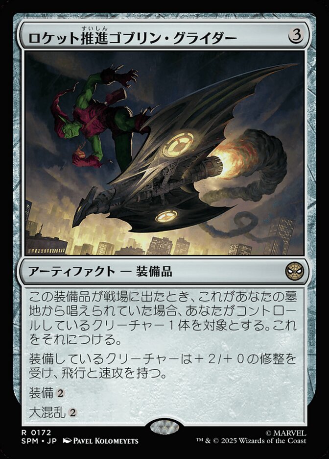 【Foil】拡張)ロケット推進ゴブリン・グライダー/Rocket-Powered Goblin Glider [SPM] 無色R商品画像
