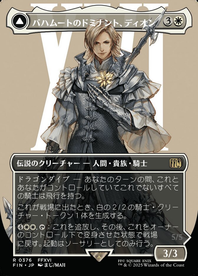 バハムートのドミナント、ディオン/Dion, Bahamut's Dominant [FIN] 白R商品画像