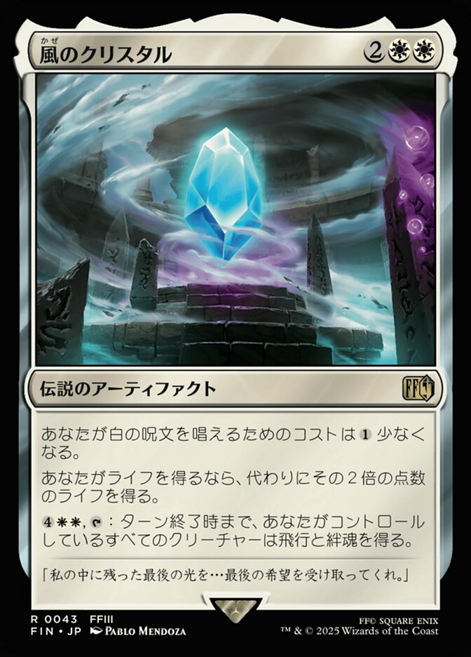 風のクリスタル/The Wind Crystal [FIN] 白R商品画像