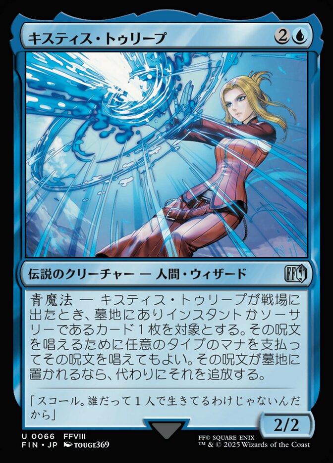【Foil】キスティス・トゥリープ/Quistis Trepe [FIN] 青U商品画像