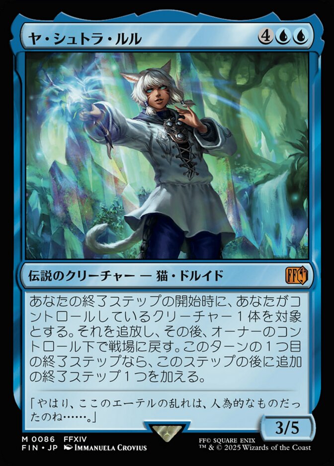 ヤ・シュトラ・ルル/Y'shtola Rhul [FIN] 青M商品画像