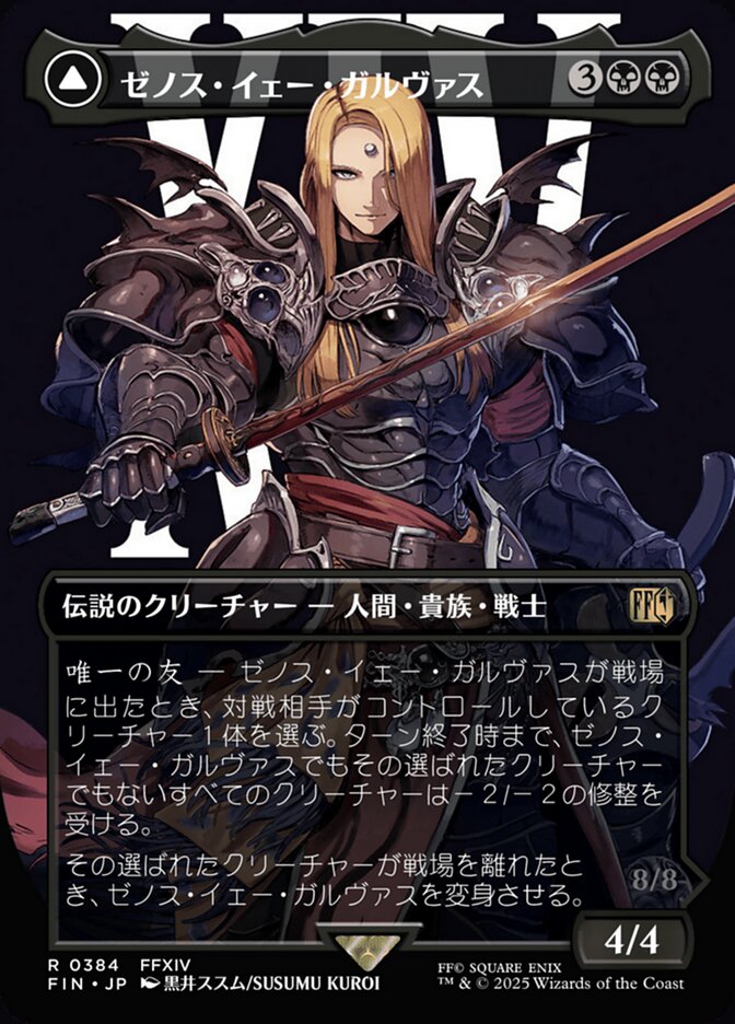 ゼノス・イェー・ガルヴァス/Zenos yae Galvus [FIN] 黒R商品画像