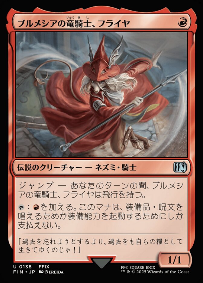 【Foil】ブルメシアの竜騎士、フライヤ/Freya Crescent [FIN] 赤U商品画像