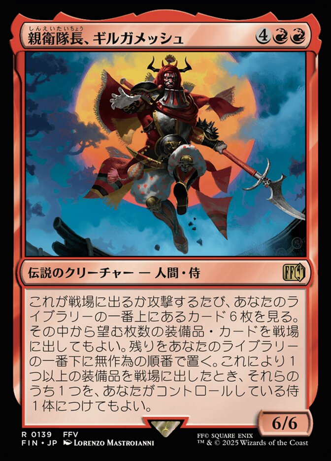 親衛隊長、ギルガメッシュ/Gilgamesh, Master-at-Arms [FIN] 赤R商品画像