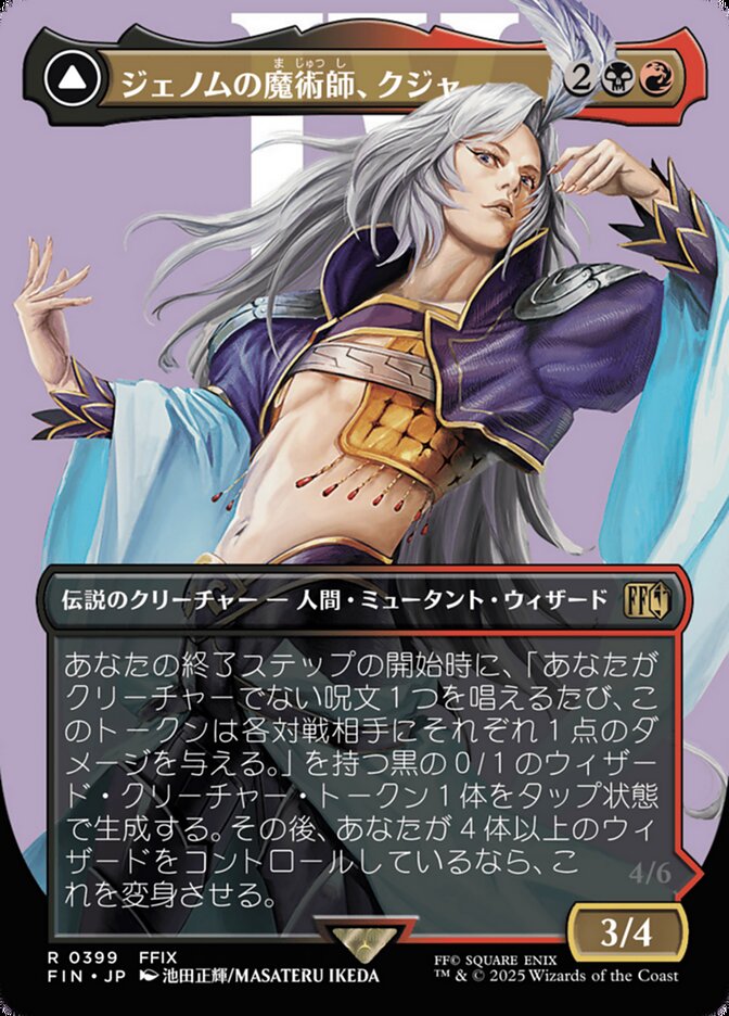 ボーダーレス)ジェノムの魔術師、クジャ/Kuja, Genome Sorcerer [FIN] 黒赤R商品画像