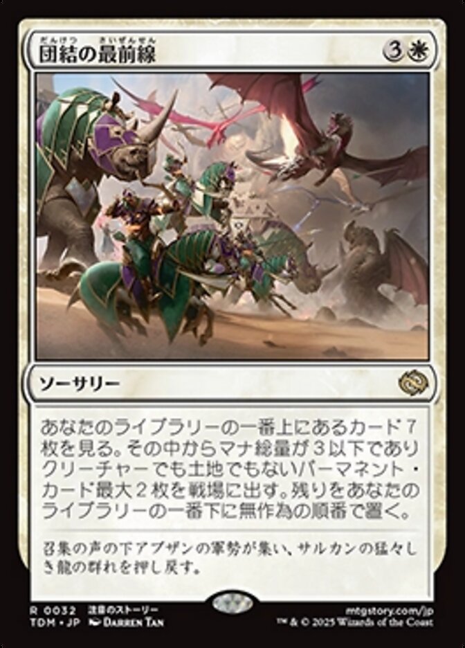 団結の最前線/United Battlefront [TDM] 白R商品画像