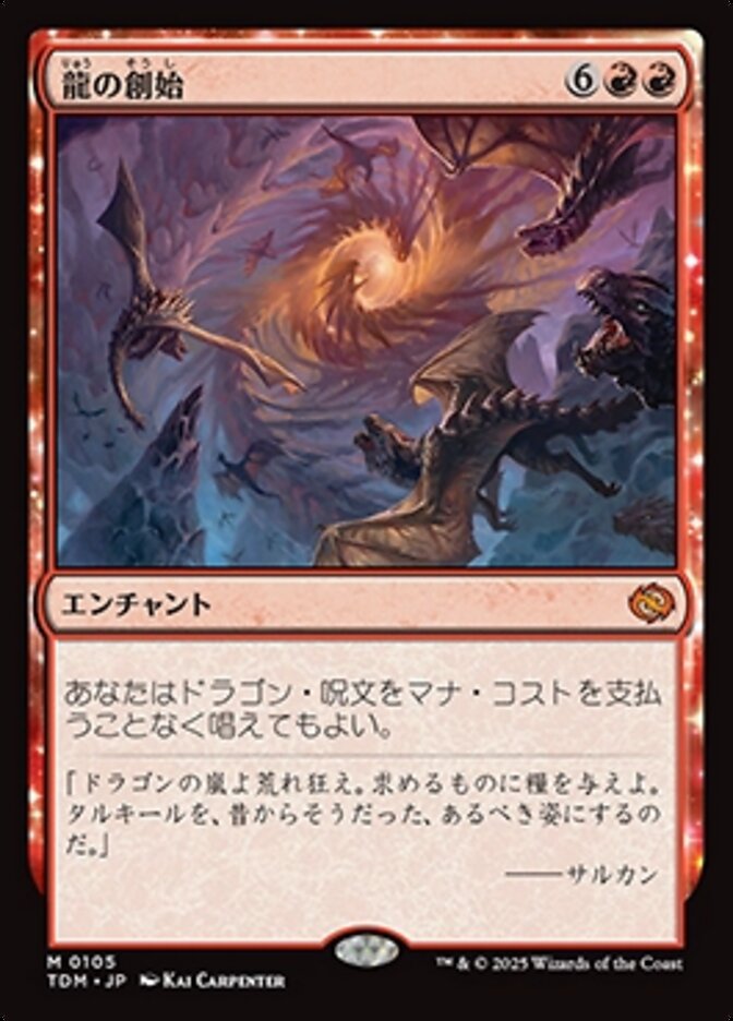 龍の創始/Dracogenesis [TDM] 赤M商品画像