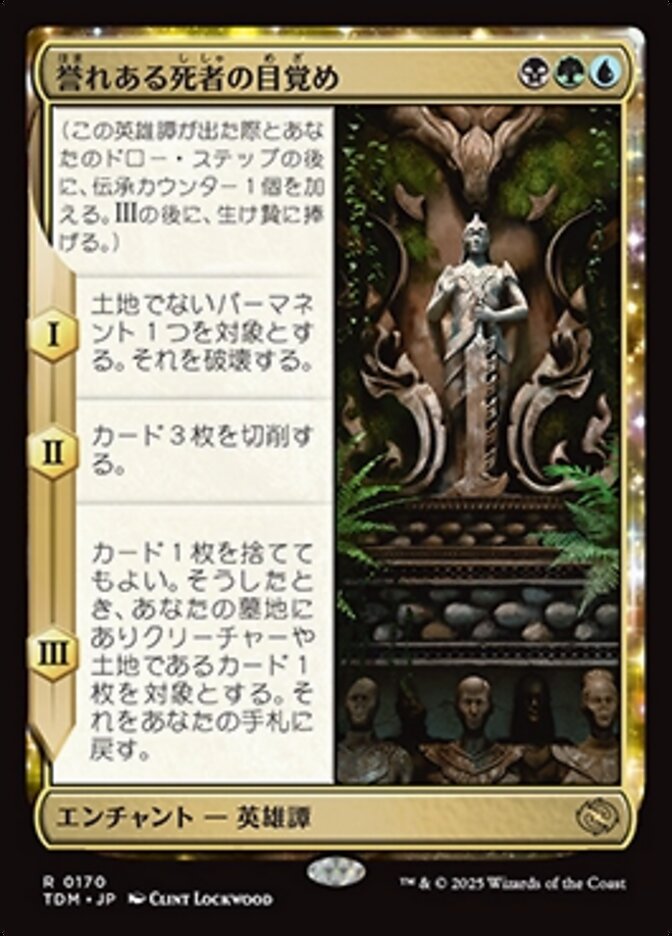 誉れある死者の目覚め/Awaken the Honored Dead [TDM] 黒緑青R商品画像