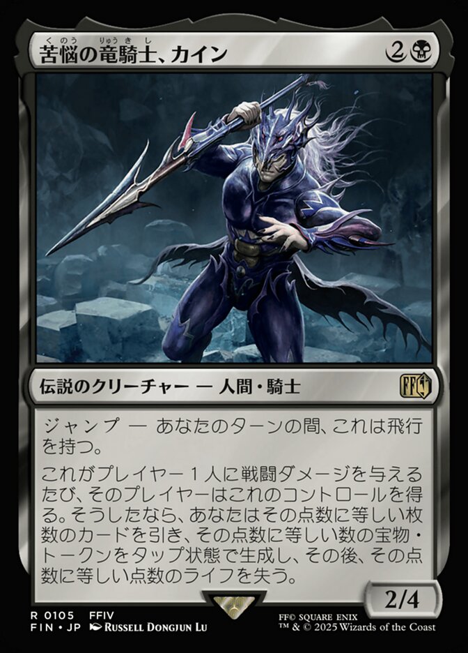 苦悩の竜騎士、カイン/Kain, Traitorous Dragoon [FIN] 黒R商品画像