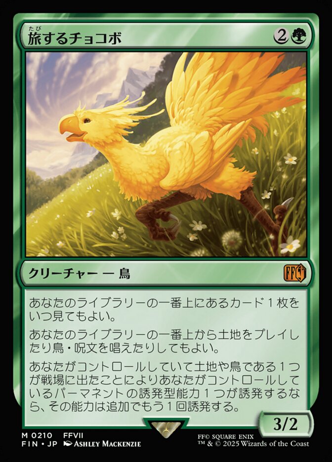 ボーダーレス)旅するチョコボ/Traveling Chocobo [FIN] 緑M商品画像