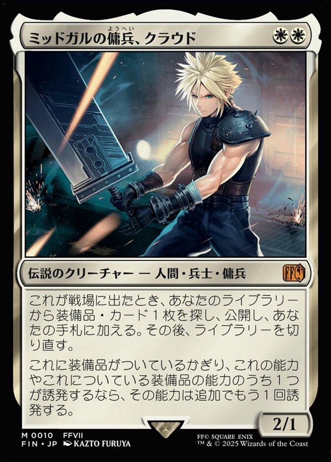 拡張)ミッドガルの傭兵、クラウド/Cloud, Midgar Mercenary [FIN] 白M商品画像
