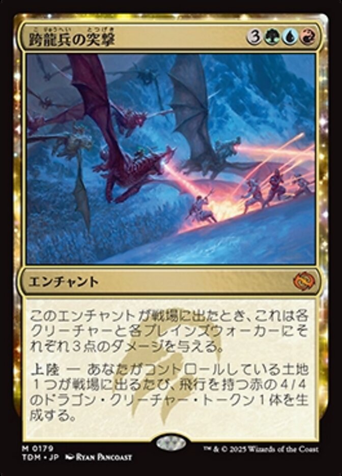 ボーダーレス)跨龍兵の突撃/Dragonback Assault [TDM] 青緑赤M商品画像
