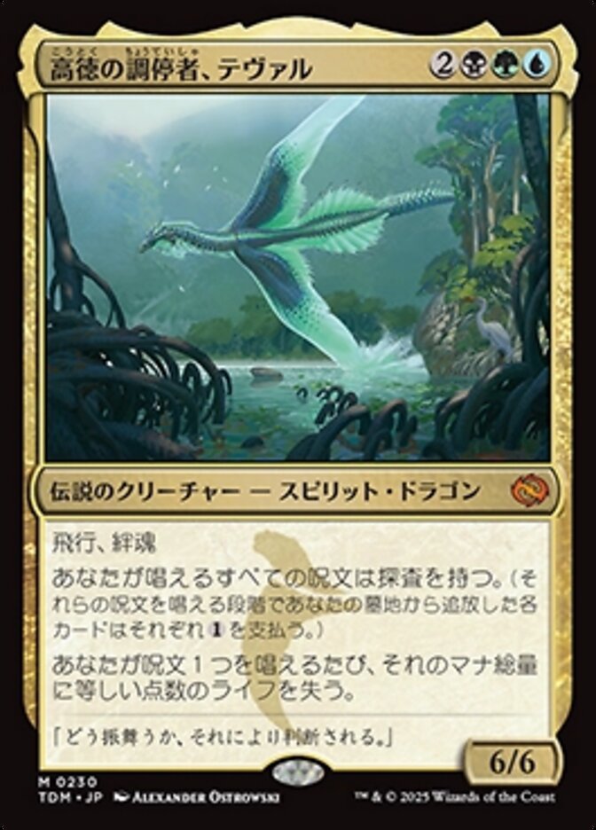 ボーダーレス)高徳の調停者、テヴァル/Teval, Arbiter of Virtue [TDM] 緑黒青M商品画像