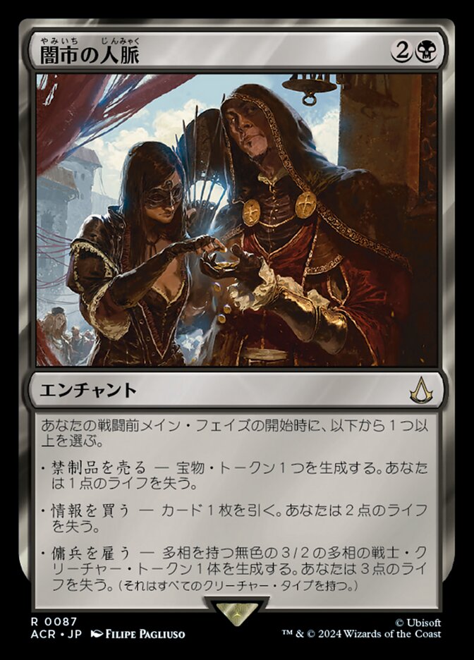 拡張)闇市の人脈/Black Market Connections [ACR] 黒R商品画像