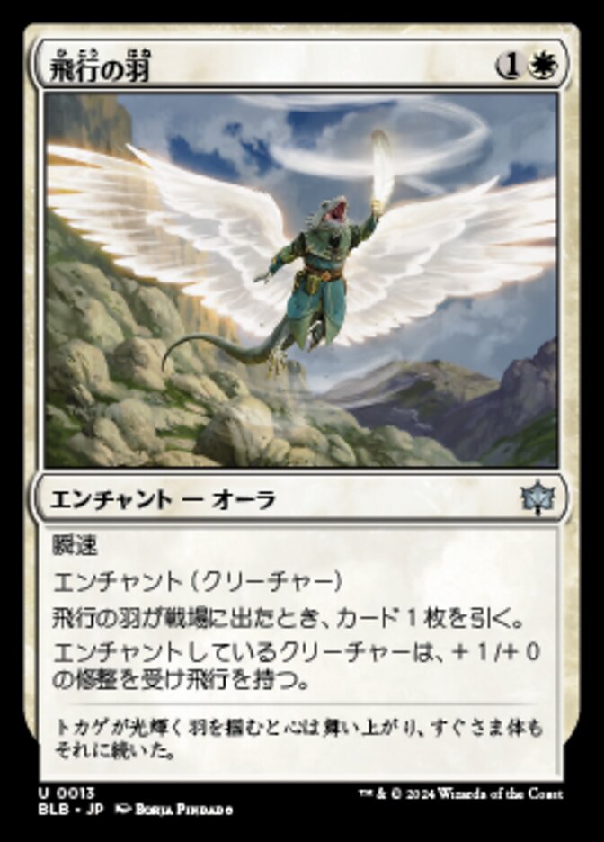 飛行の羽/Feather of Flight [BLB] 白U商品画像