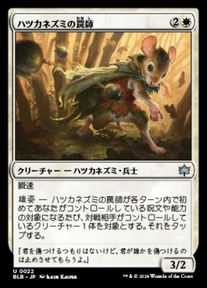 ハツカネズミの罠師/Mouse Trapper [BLB] 白U商品画像
