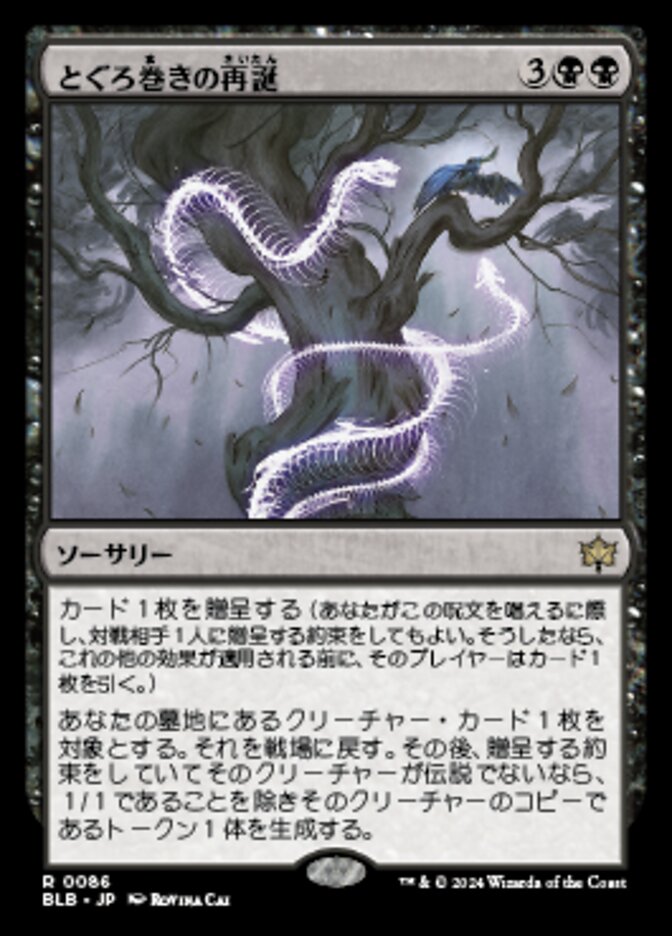 とぐろ巻きの再誕/Coiling Rebirth [BLB] 黒R商品画像