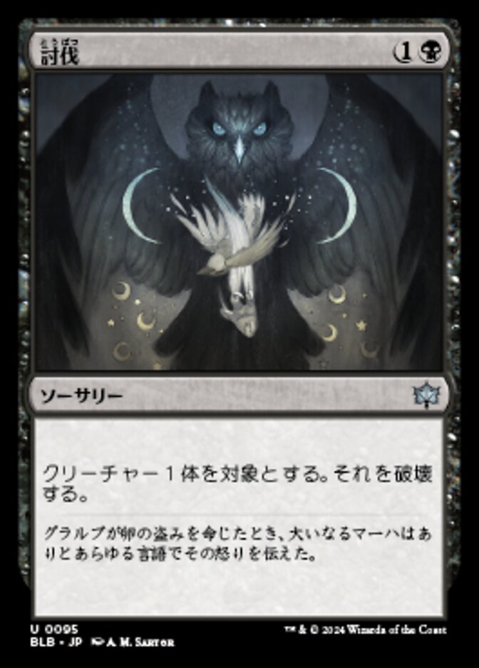 討伐/Fell [BLB] 黒U商品画像