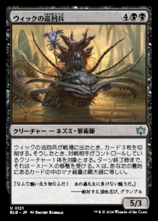 ウィックの巡回兵/Wick's Patrol [BLB] 黒U商品画像