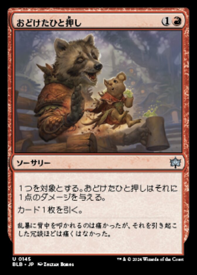 おどけたひと押し/Playful Shove [BLB] 赤U商品画像