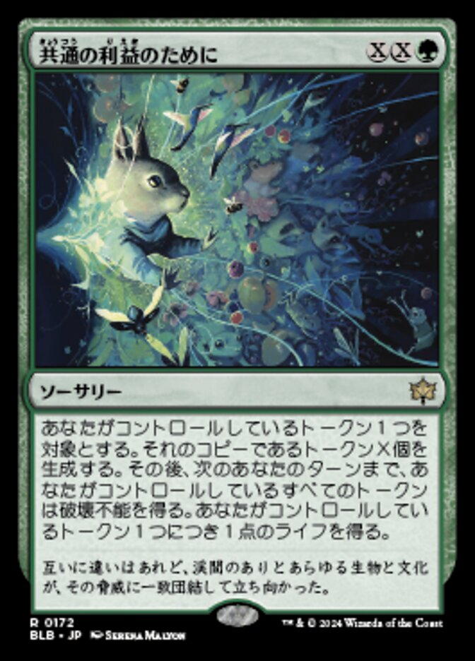 共通の利益のために/For the Common Good [BLB] 緑R商品画像