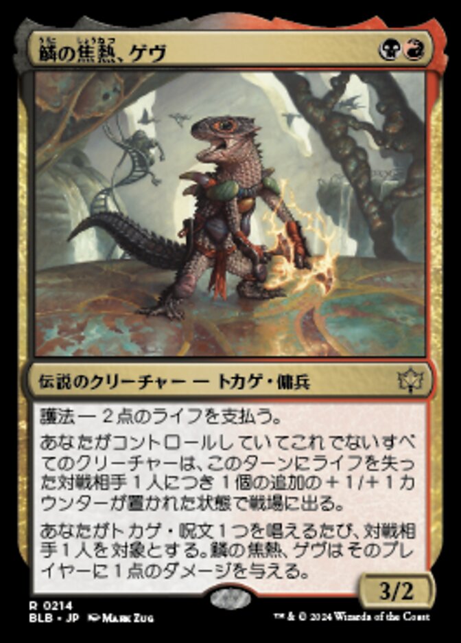 鱗の焦熱、ゲヴ/Gev, Scaled Scorch [BLB] 黒赤R商品画像