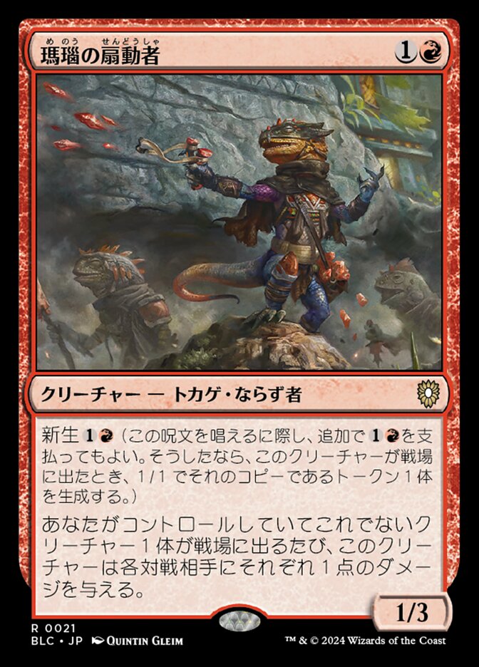 拡張)瑪瑙の扇動者/Agate Instigator [BLC] 赤R商品画像