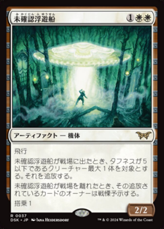 未確認浮遊船/Unidentified Hovership [DSK] 白R商品画像