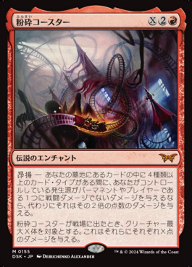 粉砕コースター/The Rollercrusher Ride [DSK] 赤M商品画像