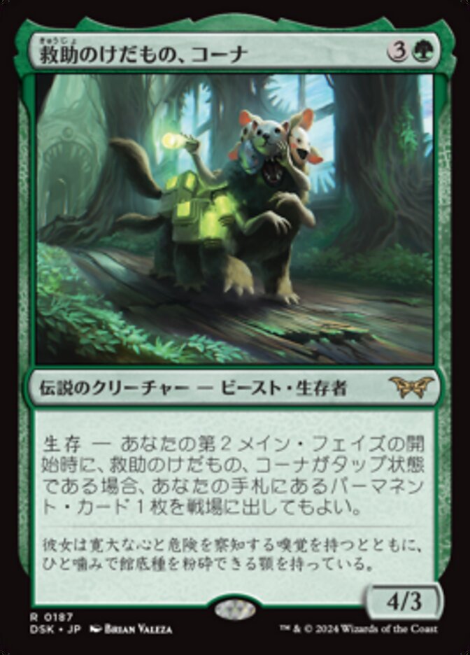救助のけだもの、コーナ/Kona, Rescue Beastie [DSK] 緑R商品画像