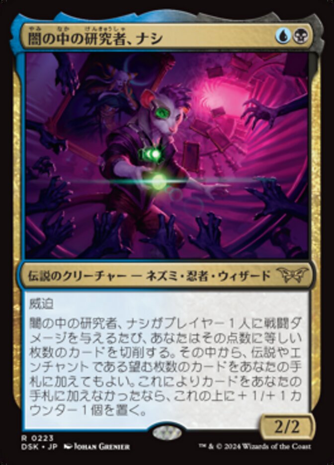 【Foil】闇の中の研究者、ナシ/Nashi, Searcher in the Dark [DSK] 青黒R商品画像