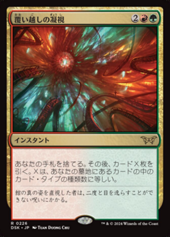 覆い越しの凝視/Peer Past the Veil [DSK] 緑赤R商品画像