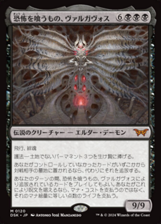 ショーケース)ボーダーレス)恐怖を喰うもの、ヴァルガヴォス/Valgavoth, Terror Eater [DSK] 黒M商品画像
