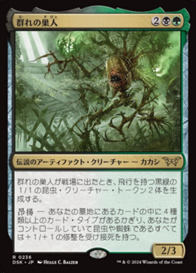 【Foil】ショーケース)ボーダーレス)群れの巣人/The Swarmweaver [DSK] 黒緑R商品画像