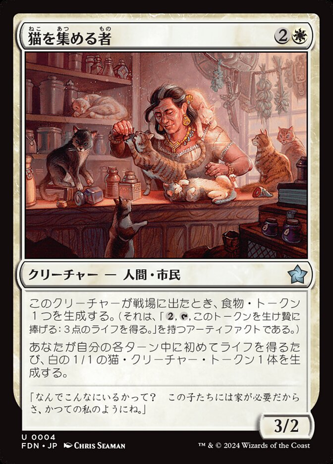 【Foil】猫を集める者/Cat Collector [FDN] 白U商品画像