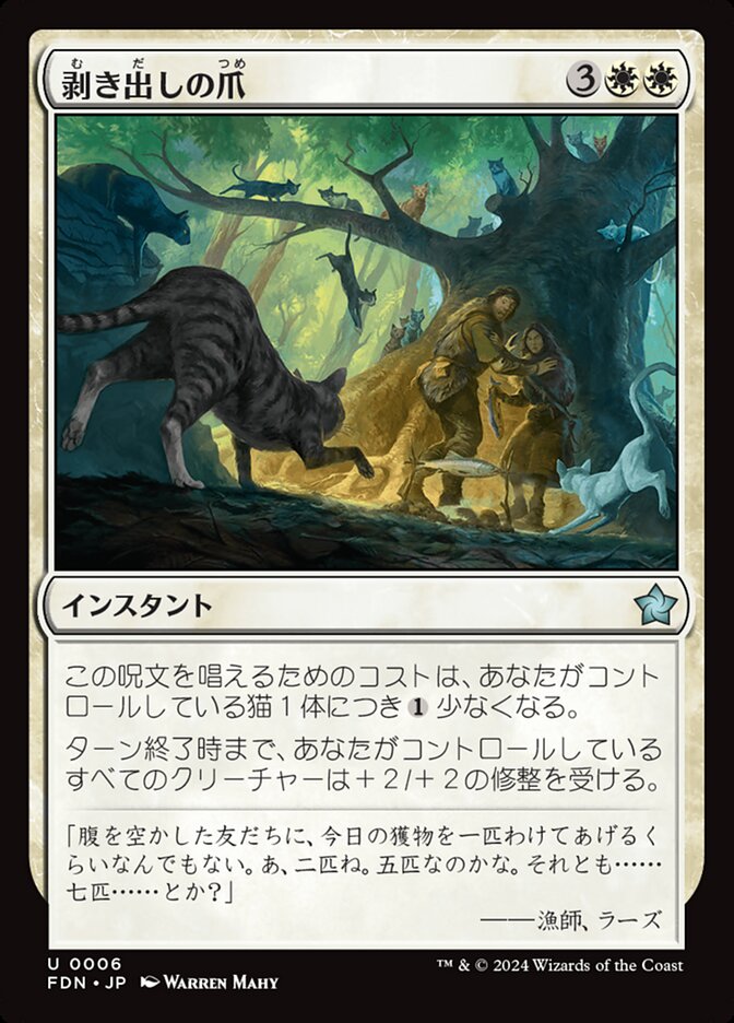 【Foil】剥き出しの爪/Claws Out [FDN] 白U商品画像
