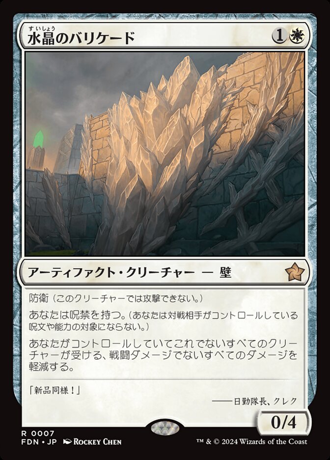 水晶のバリケード/Crystal Barricade [FDN] 白R商品画像