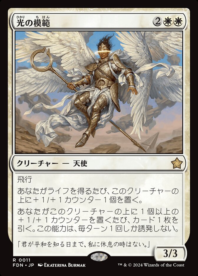 光の模範/Exemplar of Light [FDN] 白R商品画像
