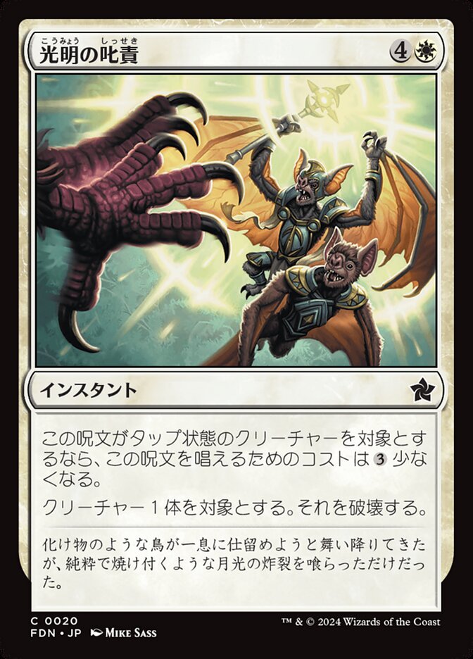 【Foil】光明の叱責/Luminous Rebuke [FDN] 白C商品画像