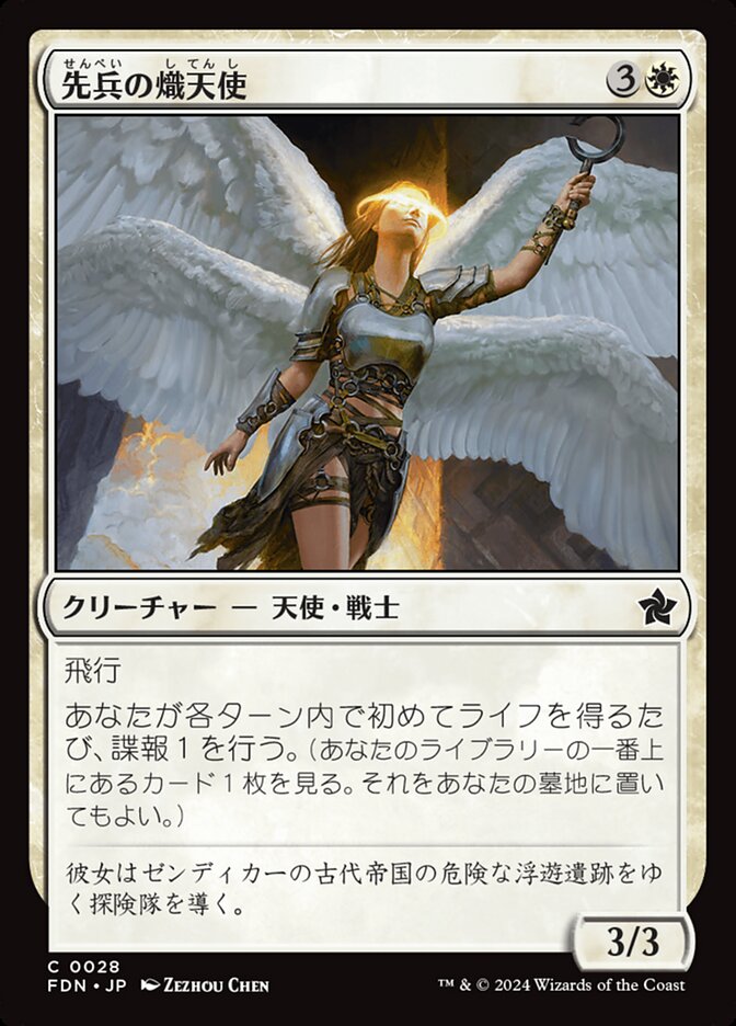 先兵の熾天使/Vanguard Seraph [FDN] 白C商品画像