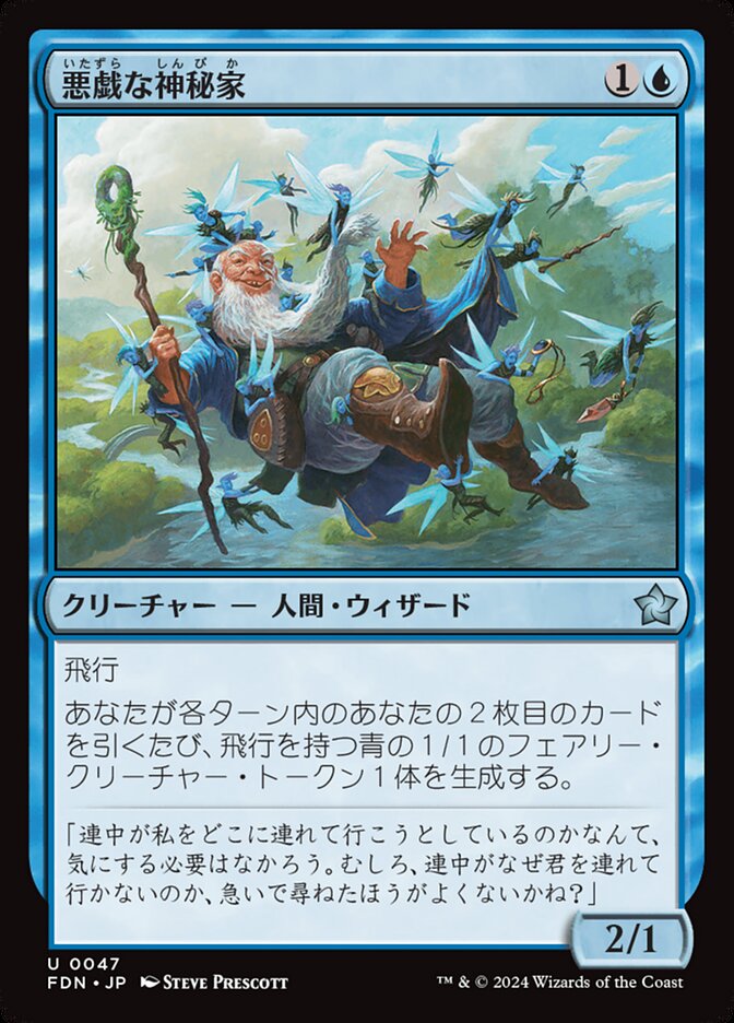 悪戯な神秘家/Mischievous Mystic [FDN] 青U商品画像