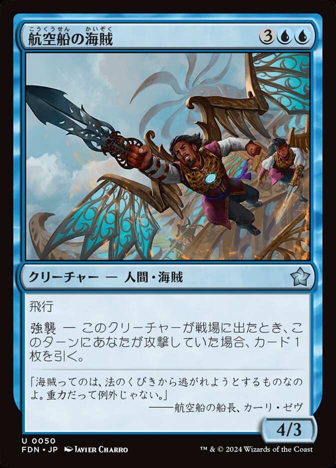 航空船の海賊/Skyship Buccaneer [FDN] 青U商品画像