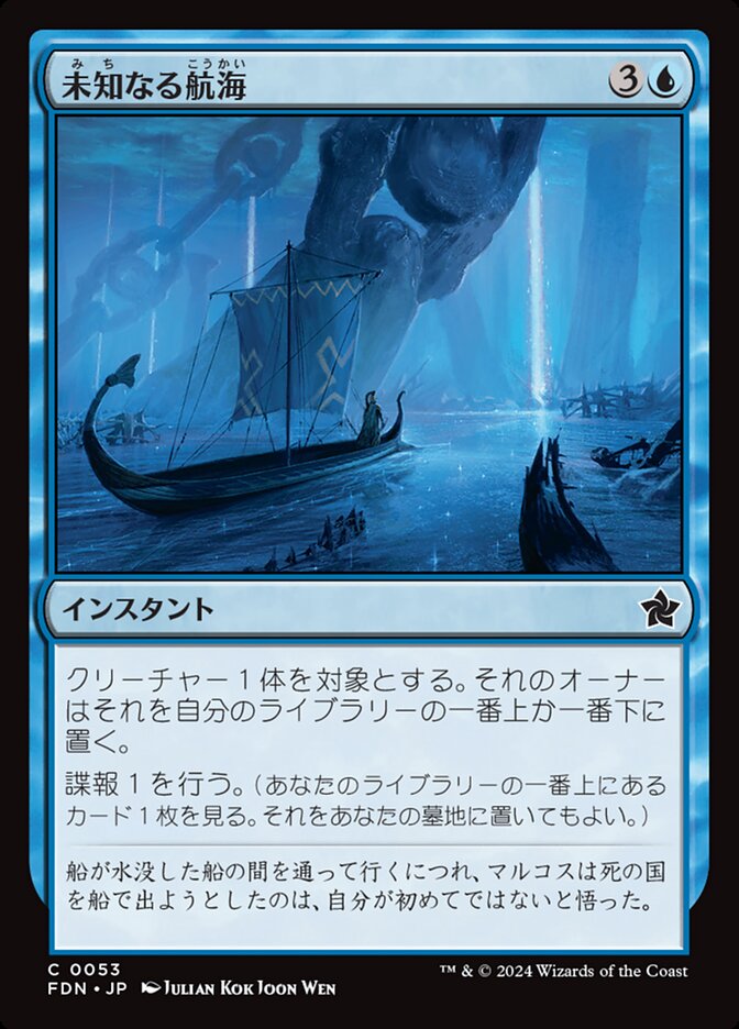 未知なる航海/Uncharted Voyage [FDN] 青C商品画像