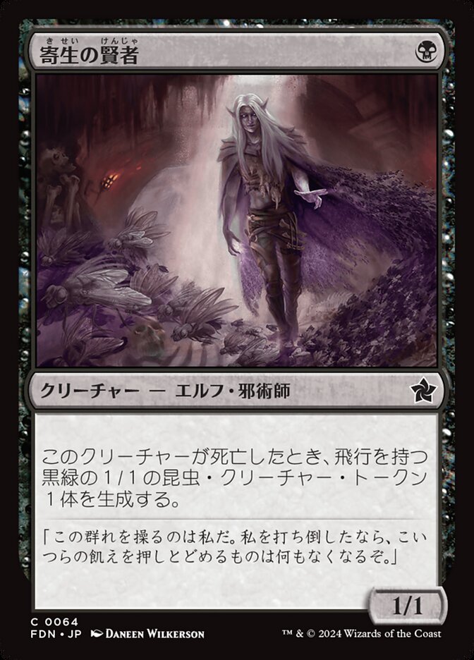【Foil】寄生の賢者/Infestation Sage [FDN] 黒C商品画像