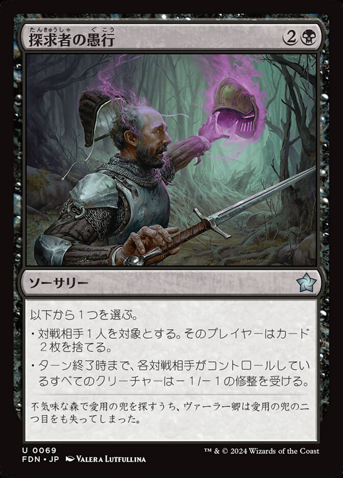 探求者の愚行/Seeker's Folly [FDN] 黒U商品画像
