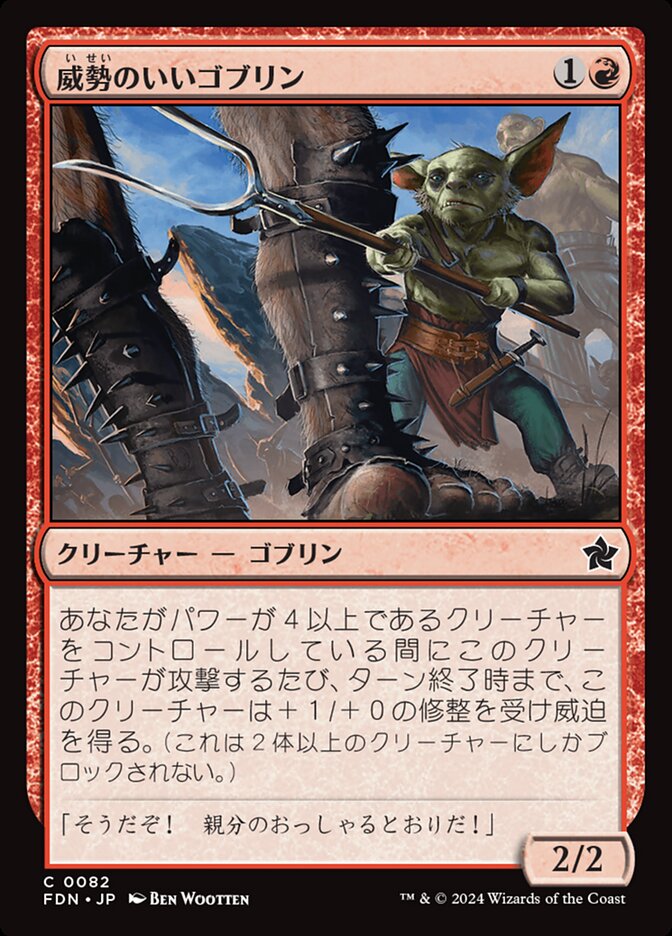 威勢のいいゴブリン/Courageous Goblin [FDN] 赤C商品画像