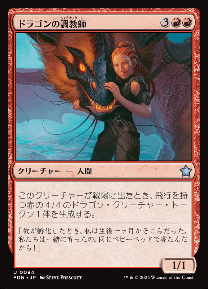 【Foil】ドラゴンの調教師/Dragon Trainer [FDN] 赤U商品画像