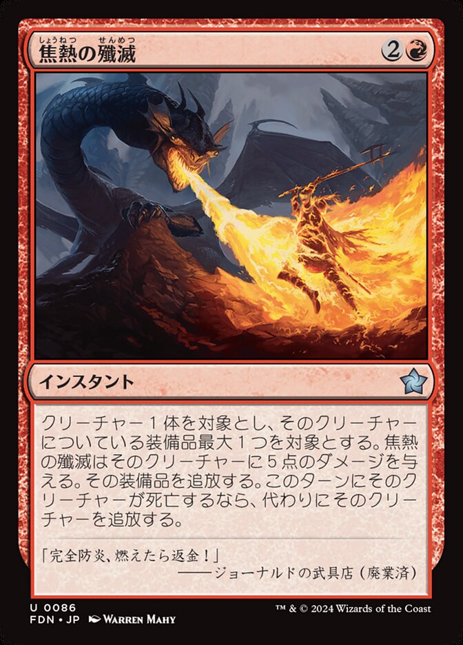 焦熱の殲滅/Fiery Annihilation [FDN] 赤U商品画像