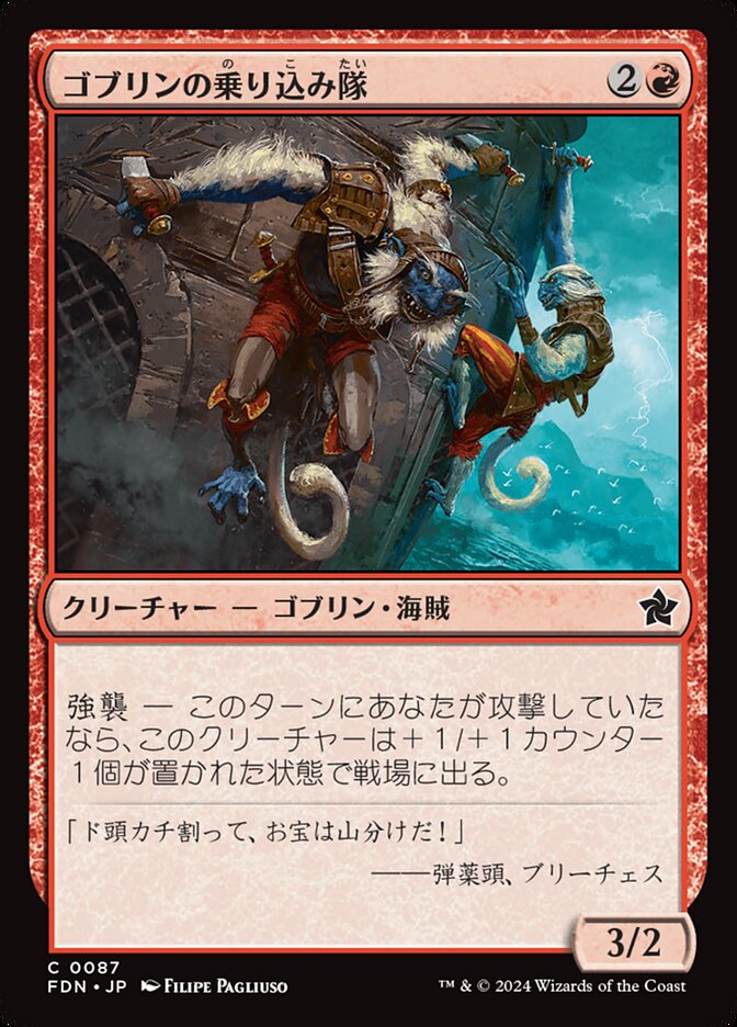 【Foil】ゴブリンの乗り込み隊/Goblin Boarders [FDN] 赤C商品画像