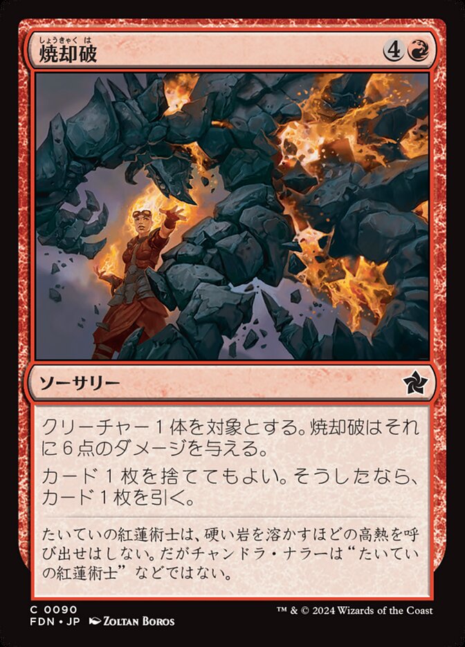 焼却破/Incinerating Blast [FDN] 赤C商品画像